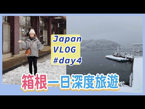 探索東京郊區! 箱根旅遊攻略🧡下雪的浪漫瞬間⛄️箱根神社＆大湧谷＆蘆之湖海賊船＆小田原城｜JapanVlog #day4