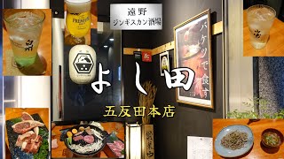 遠野ジンギスカン酒場よし田　　　　五反田本店に