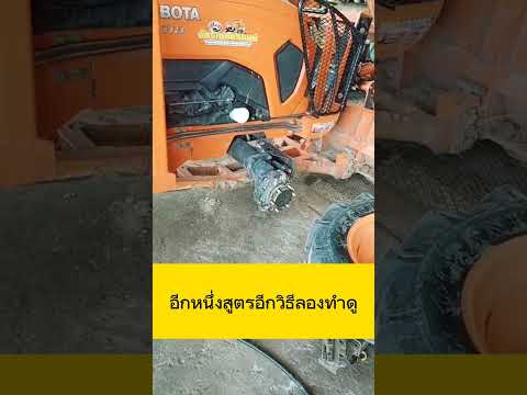 ใส่ประกอบรถคีบอ้อยเจอปัญหาไหม งานโมดิฟายแต่บู๊สสลักคีบ