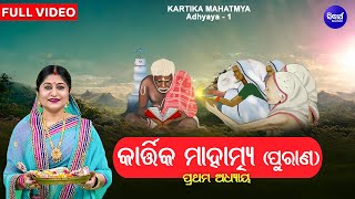 Kartika Mahatmya Purana - କାର୍ତ୍ତିକ ମାହାତ୍ମ୍ୟ ପୁରାଣ | Adhyaya 1 | Full Video | Namita Agrawal | S.B