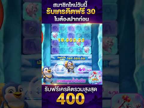 #เครดิตฟรี2023 #เครดิตฟรี30 #แจกทุนฟรี #เครดิตฟรีไม่ต้องฝากไม่ต้องแชร์ #เครดิตฟรี