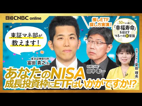 【NISA・成長投資枠にETFはいかがですか？】「東証マネ部！」富田貴之氏に田中彰一解説委員が聞く／株式投資をしながら高配当／JPXプライム150連動型はS&P500に匹敵／アクティブ運用や海外株型も