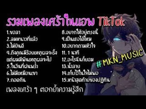 รวมเพลงเศร้าๆตอกย้ำความรู้สึก เพลงสำหรับคนอกหักโดยเฉพาะ 2021