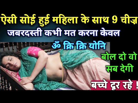 सोई हुई महिला के साथ 9 चीज़ कभी मत करना सिर्फ एक शब्द मन में बोल देना | Best motivational video