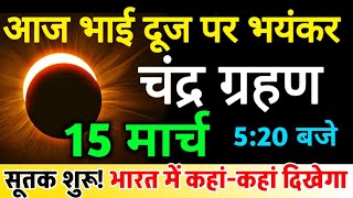 आज चंद्र ग्रहण कितने बजे लगेगा | Chandra grahan kab lagega,इन राशियों पर पड़ेगा प्रभाव,lunar eclipse