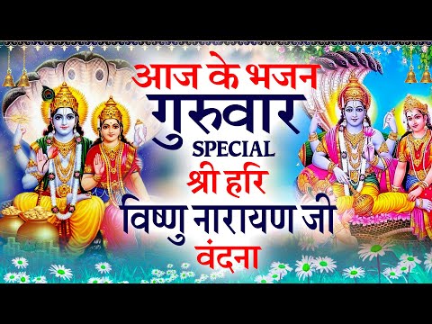 गुरुवार विष्णु स्पेशल भजन - श्री विष्णु कथा - Vishnu Amritwani - श्री विष्णु गाथा- Vishnu Ji Bhajan