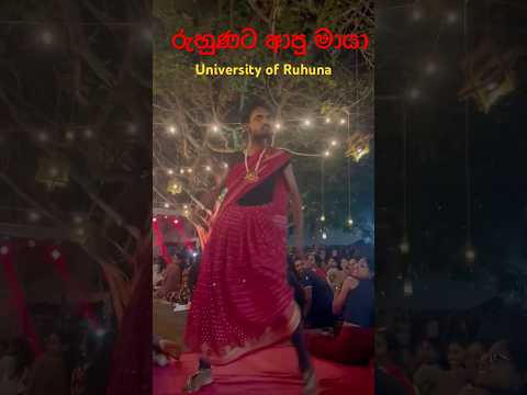 රුහුණට ආපු මායා 👀👹 සියල්ලන් බය ගන්වයි 🎃💔 | University of Ruhuna  #shortsfeed #shorts #viralvideo