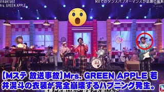【Mステ 放送事故】Mrs. GREEN APPLE 若井滉斗の衣装が完全崩壊するハプニング発生。しかし大森元貴の神対応で「伝説の神回」になった一部始終を徹底解説。