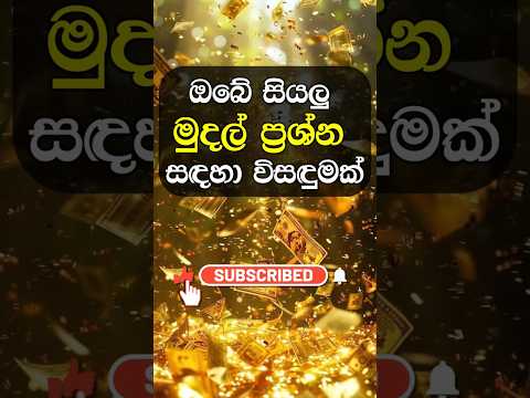 ඔබේ මුදල් ප්‍රශ්නවලට විසඳුමක් 🙏 #lagna #shorts #money