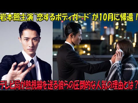 【SnowManの勢い止まらず！】岩本照が魅せる“恋するボディガード”の復活劇、10月期ドラマで輝く理由とテレビ局がこぞって彼らを求める背景