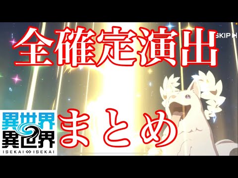 【異世界 異世界】全ての演出をまとめてみました！【ガチャ演出】