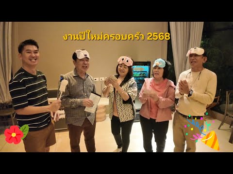 EP. 133 งานปีใหม่ครอบครัว 2568