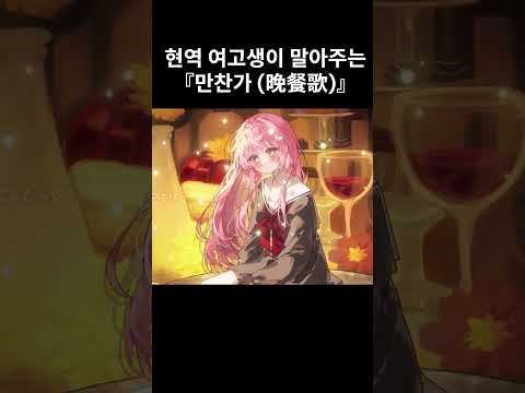 만찬가 불러 보았습니다 🍴