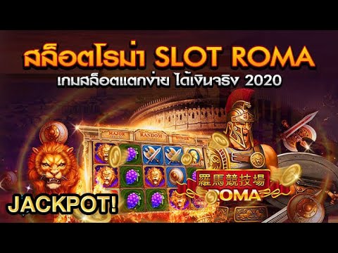 สล็อตxo โรม่า แตกง่าย ทุน100 เเตก ไหนใครบอกไม่เเตก
