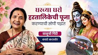 हरतालिकेची पूजा कशी करावी? | वाळूचे शिवलिंग कोणत्या दिशेला व कसे प्रस्थापित करावे? | Hartalika Puja