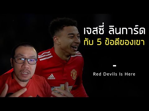 5 ข้อดีของ เจสซี่ ลินการ์ด | แมนยูวันนี้