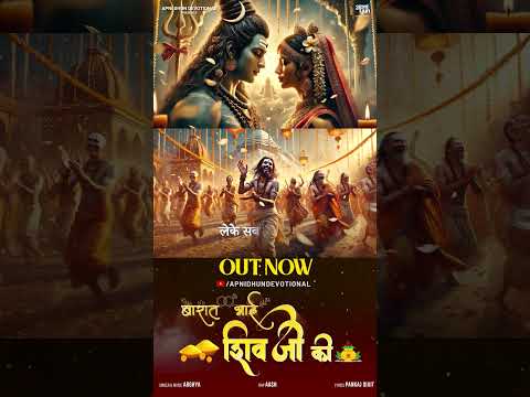 Baraat Aai Shivji Ki || बारात आई शिवजी की || OUT NOW || Apni Dhun Devotional