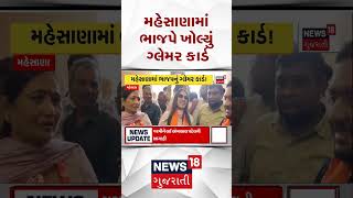 Mehsana BJP Politics | મહેસાણામાં ભાજપે ખોલ્યું ગ્લેમર કાર્ડ | Sthanik Swaraj Election | News