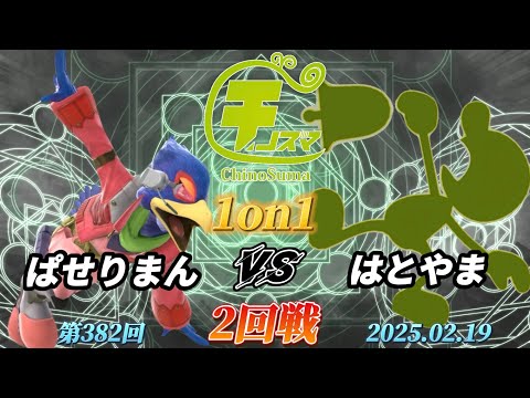 チノスマ1on1#382〔2回戦〕ぱせりまん（ファルコ）vs はとやま（Mr.ゲーム&ウォッチ）【スマブラSP】【ChinoSuma】