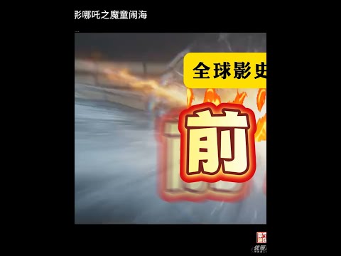 恭喜哪吒2殺入全球影史票房榜前五！#哪吒之魔童鬧海 #電影 #票房