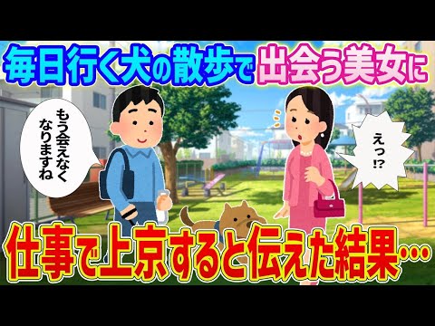 【2ch馴れ初め】毎日行く犬の散歩で出会う美女に仕事で上京することになったと伝えた結果…【ゆっくり】