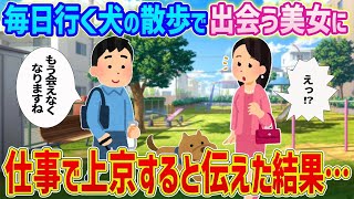 【2ch馴れ初め】毎日行く犬の散歩で出会う美女に仕事で上京することになったと伝えた結果…【ゆっくり】