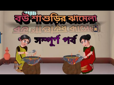 BOW SASURIR JHAMELA || bengoli cartoon | new bangla cartoon |