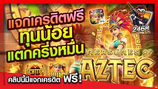 สล็อตpg เครดิตฟรี | Treasures of aztec งานนี้แตกครึ่งหมื่นก็มา