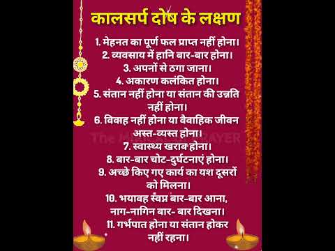 कालसर्प दोष #astrology #upay #shortsviral @themiricalofprayer1632