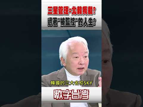 #數字台灣 三星管理=北韓獨裁? 過著"被監控"的人生?