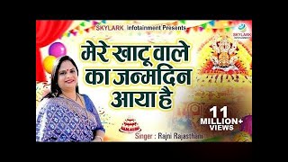 मेरे खाटू वाले का जन्मदिन आया है || Rajni Rajasthani || Mere Khatu Wale Ka Janamdin Aaya Hai~2025