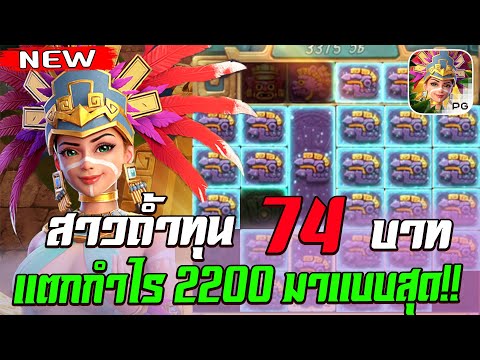 สล็อตPG Treasures of Aztec สล็อตสาวถ้ำ สล็อตแตกง่าย : ทุน 74 แตกอย่างโหด กำไร 2200 ++