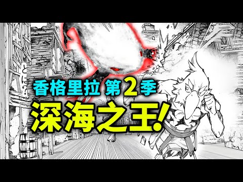 【香格里拉边境】第二季13：挑战「深海之王」雷炎鲸！