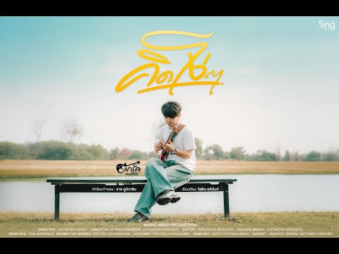 คิดโง่ๆ - มาร์ค คมสันต์「OFFICIAL MV」