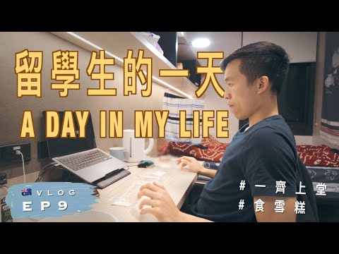 【🇦🇺澳洲留學生活】職業治療學生的一天 A Day in MY Life｜Newtown MAPO 雪糕｜El Jannah燒雞｜悉尼大學｜澳洲留學記 EP9 | OT Student in USYD