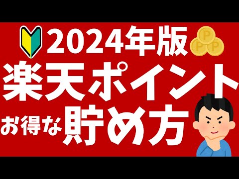 【2024年版】楽天ポイントの貯め方！初心者向けにキャンペーンや還元率がアップする方法を解説！