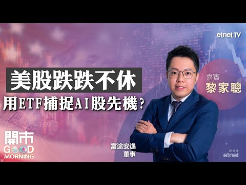 美股仲未跌完？金價上望咩位？用ETF捕捉一籃子AI股走勢！｜嘉賓：黎家聰｜2025-03-12