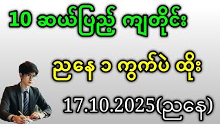 2D . 10 ဆယ်ပြည့် ထွက်တိုင်း ညနေ ၁ ကွက်ပဲထိုးတော့ဗျာ#2d #အတိတ်စာရွက်များ #education 