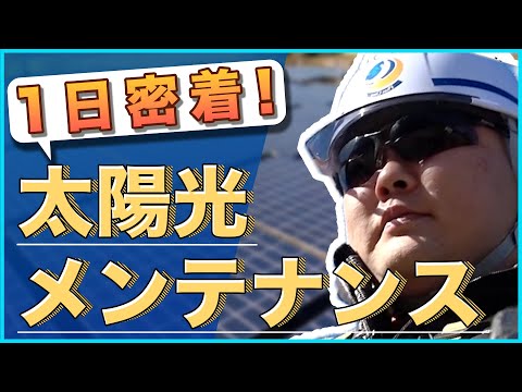 【1日密着】ドローン操縦に筋トレ！？太陽光メンテナンス作業員の一日に密着！
