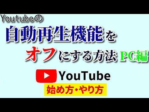 Youtubeの自動再生をオフにする方法～PC編～！5秒で誰でも簡単設定！