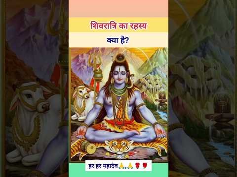 शिवरात्रि का रहस्य क्या है||shivratri ka rahasya kya hai||#shorts #shiv #mahadev #harharmahadev