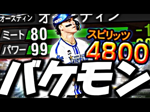 パワー99カンスト余裕w 大幅強化が入ったオースティンがマジで打ちやすすぎるw【ベストナイン＆タイトルホルダー】【プロスピA】【プロ野球スピリッツ】