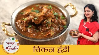 Chicken Handi - चिकन हंडी | रेस्टॉरंट स्टाईल चिकन हंडी | Chicken Recipe In Marathi | Mugdha