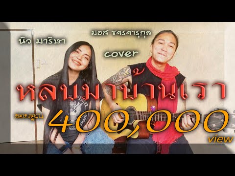 หลบมาบ้านเรา - มอส ขจรจารุกุล | นิว มาริษา COVER ( ต้นฉบับ หลวงไก่-เจี๊ยบ เบญจพร )