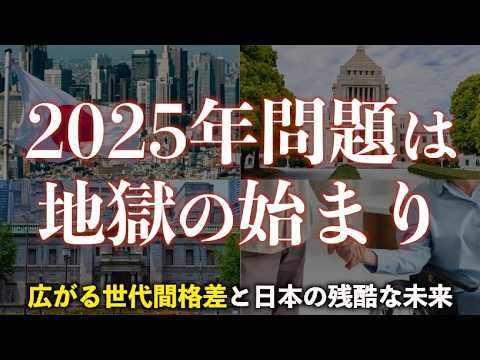 【政府はあえて言わない】日本全体が貧乏になる！2025年問題に個人単位で備える方法