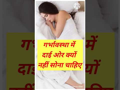 गर्भावस्था में दाई ओर क्यों नहीं सोना चाहिए #shorts #viral #pregnancy #trnding