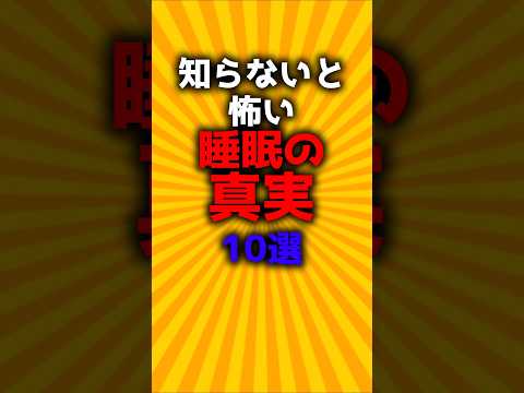 知らないと怖い睡眠の真実10選#2ch有益スレ #ゆっくり解説