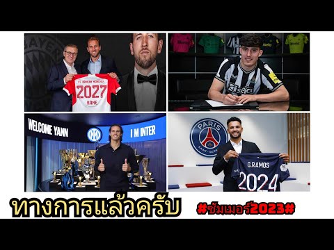 ทางการแล้วครับ ซัมเมอร์2023