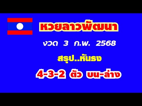 หวยลาวพัฒนา..งวด 3 ก.พ. 2568..(สรุป ฟันธง 4-3-2 ตัว บน-ล่าง ตรงๆ)