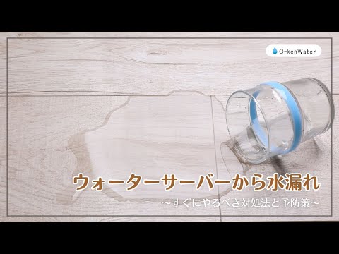 ウォーターサーバーから水漏れ！すぐにやるべき対処法と予防策